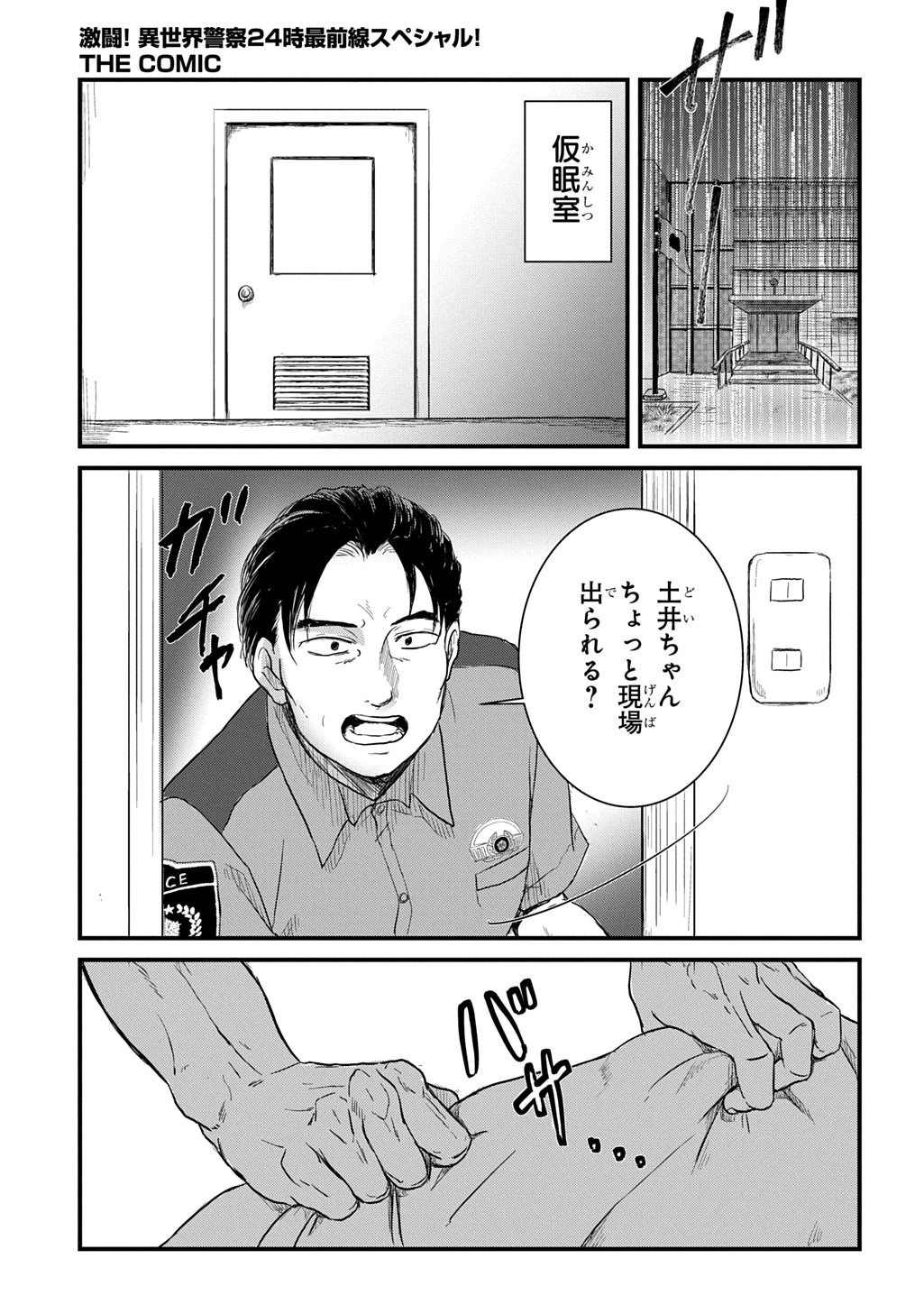 激闘! 異世界警察24時最前線スペシャル! THE COMIC 第7話 - 5