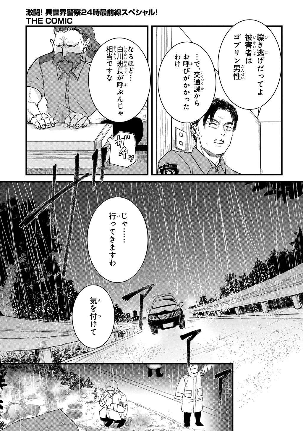 激闘! 異世界警察24時最前線スペシャル! THE COMIC 第7話 - 7