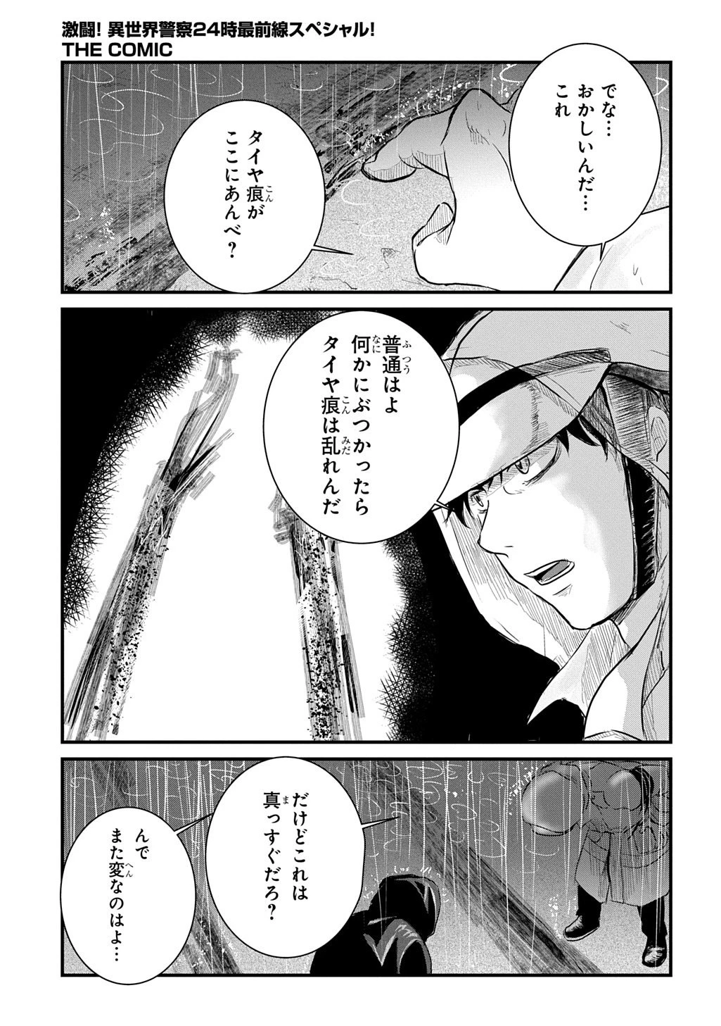 激闘! 異世界警察24時最前線スペシャル! THE COMIC 第7話 - 9