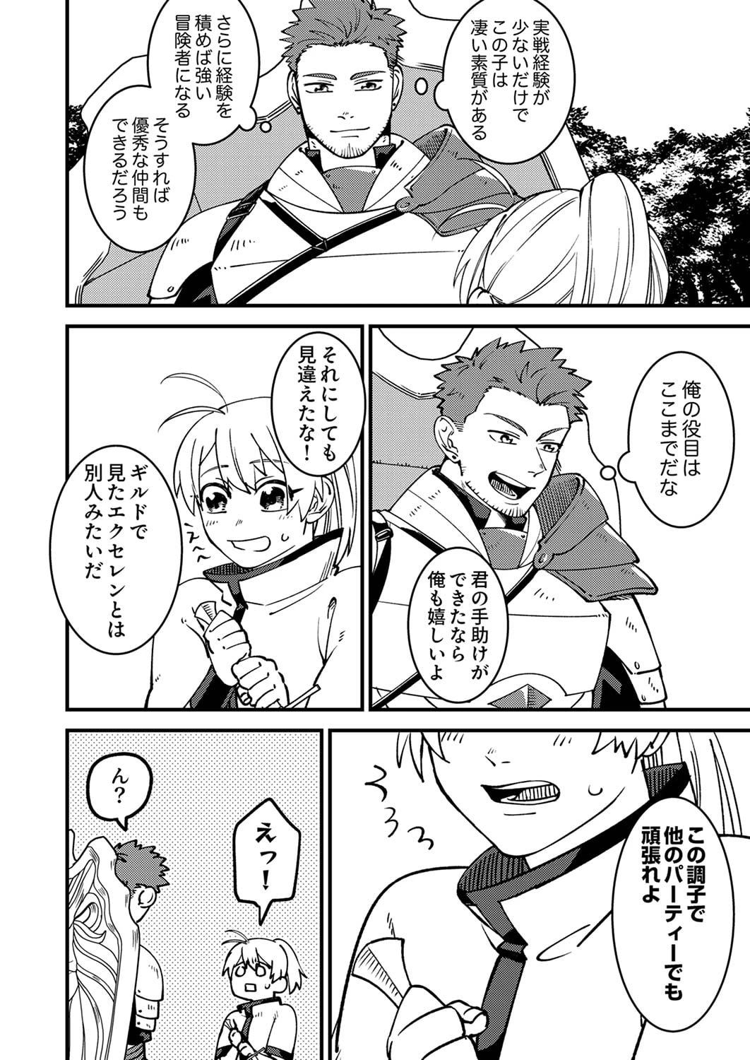 追放されたおっさんタンク、実は防御力最強だったのでダメージゼロで無双する 第1話 - 40