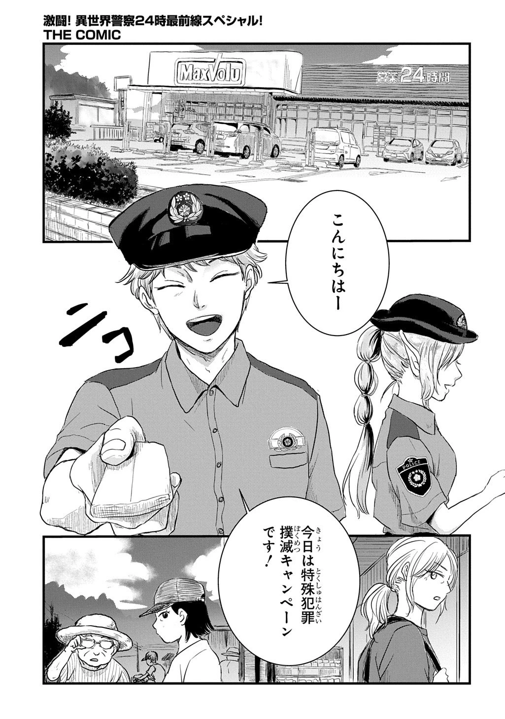 激闘! 異世界警察24時最前線スペシャル! THE COMIC 第7話 - 13