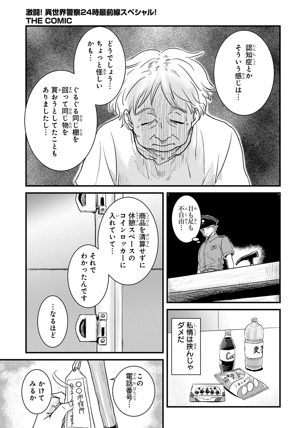 激闘! 異世界警察24時最前線スペシャル! THE COMIC 第7話 - 19