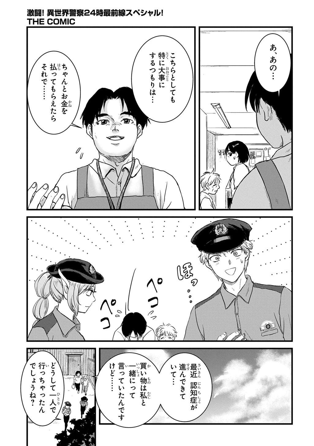 激闘! 異世界警察24時最前線スペシャル! THE COMIC 第7話 - 21