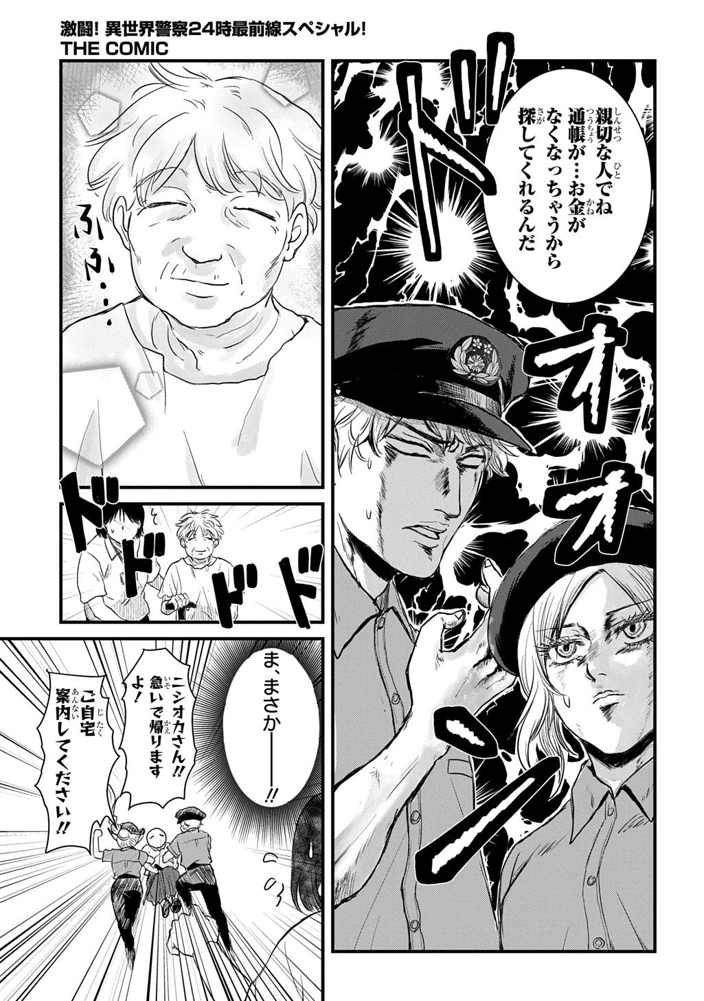 激闘! 異世界警察24時最前線スペシャル! THE COMIC 第7話 - 23