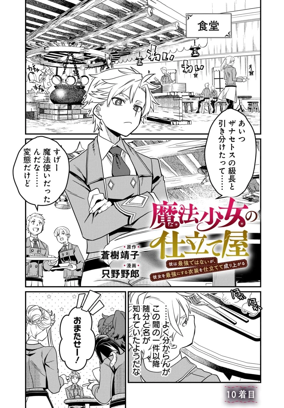 魔法少女の仕立て屋～彼は最強ではないが、彼女を最強にする衣装を仕立てて成り上がる～ 第10話 - 1