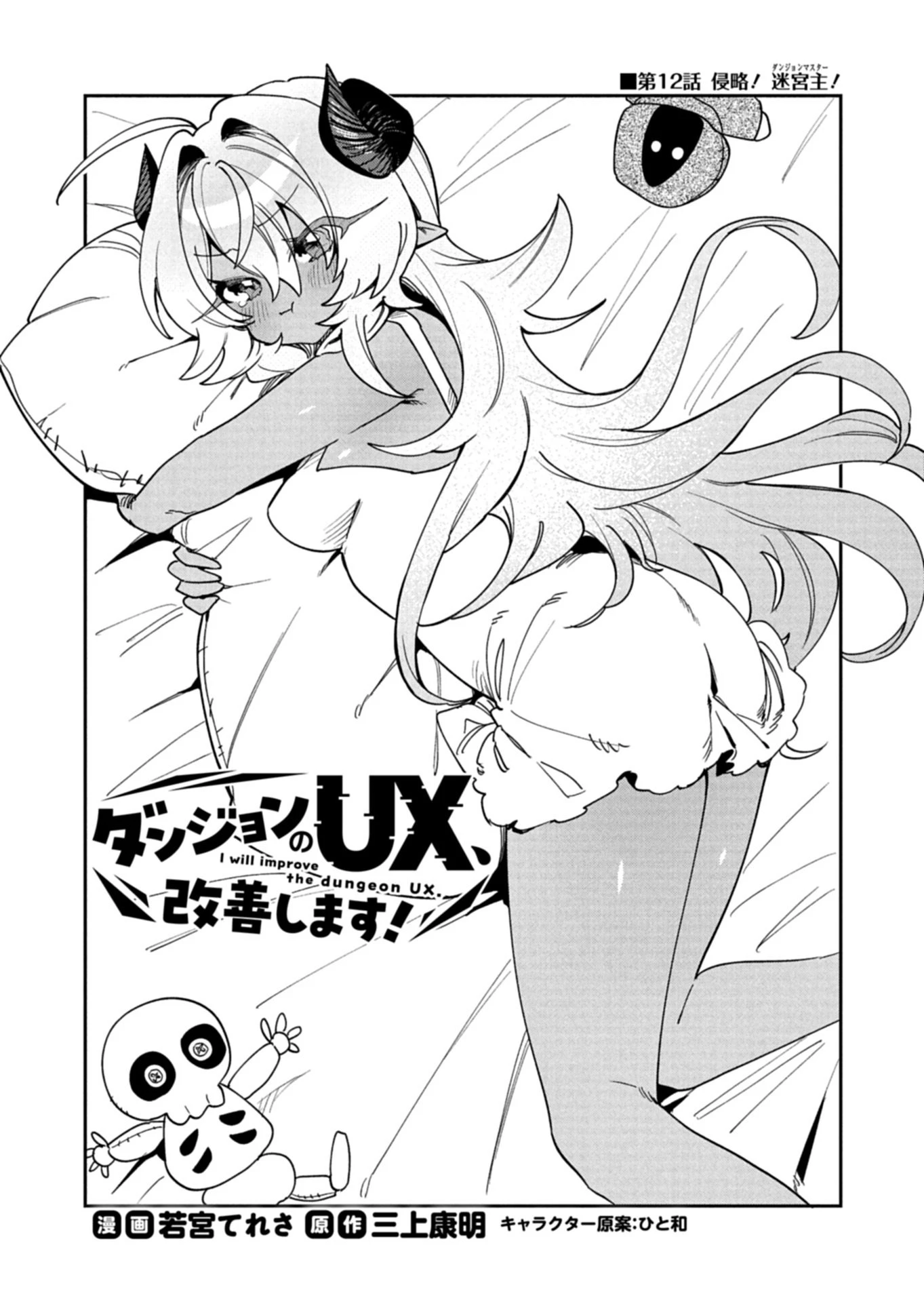 ダンジョンのUX、改善します! 第12話 - 3