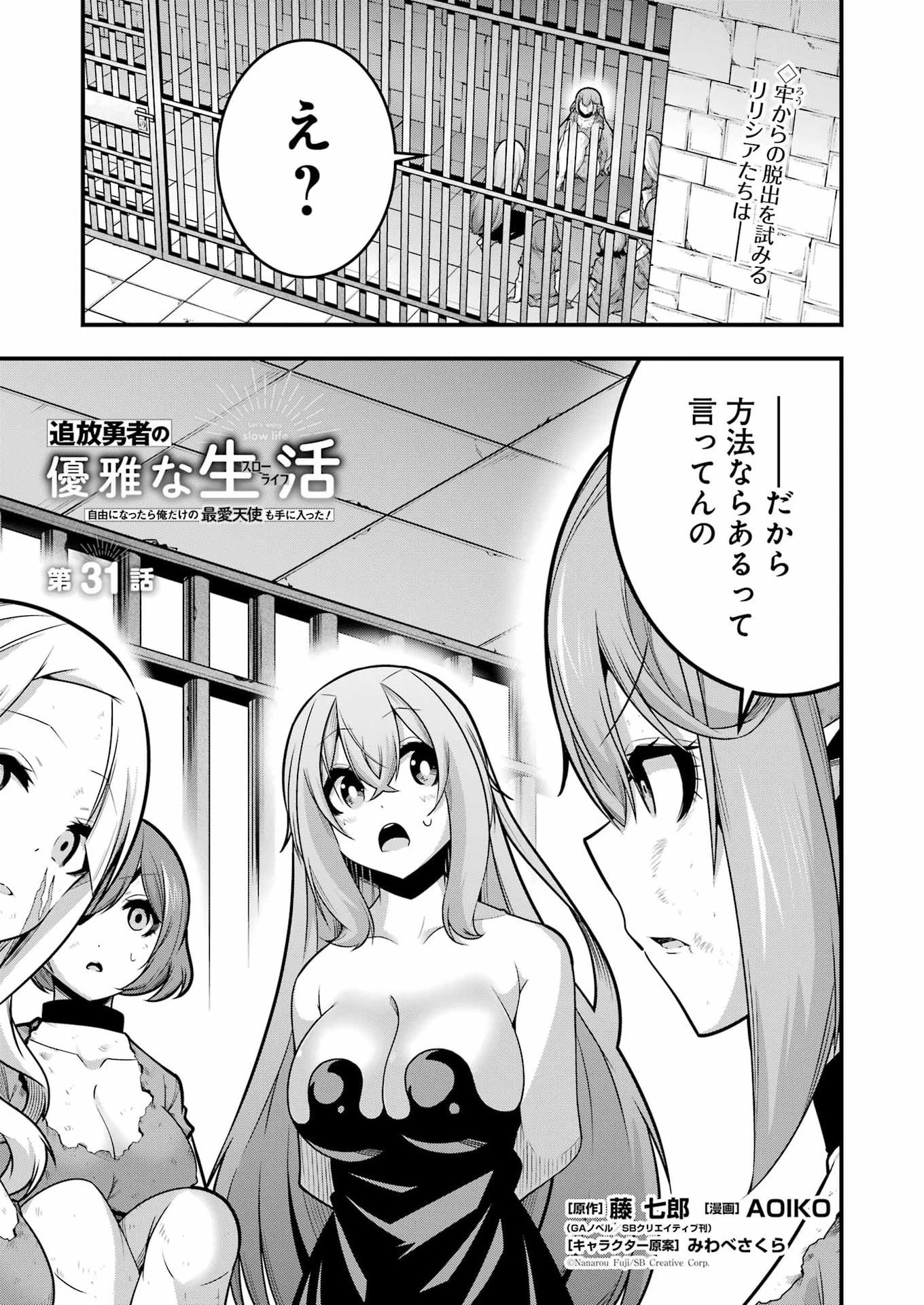 追放勇者の優雅な生活 ～自由になったら俺だけの最愛天使も手に入った！～ 第31話 - 1