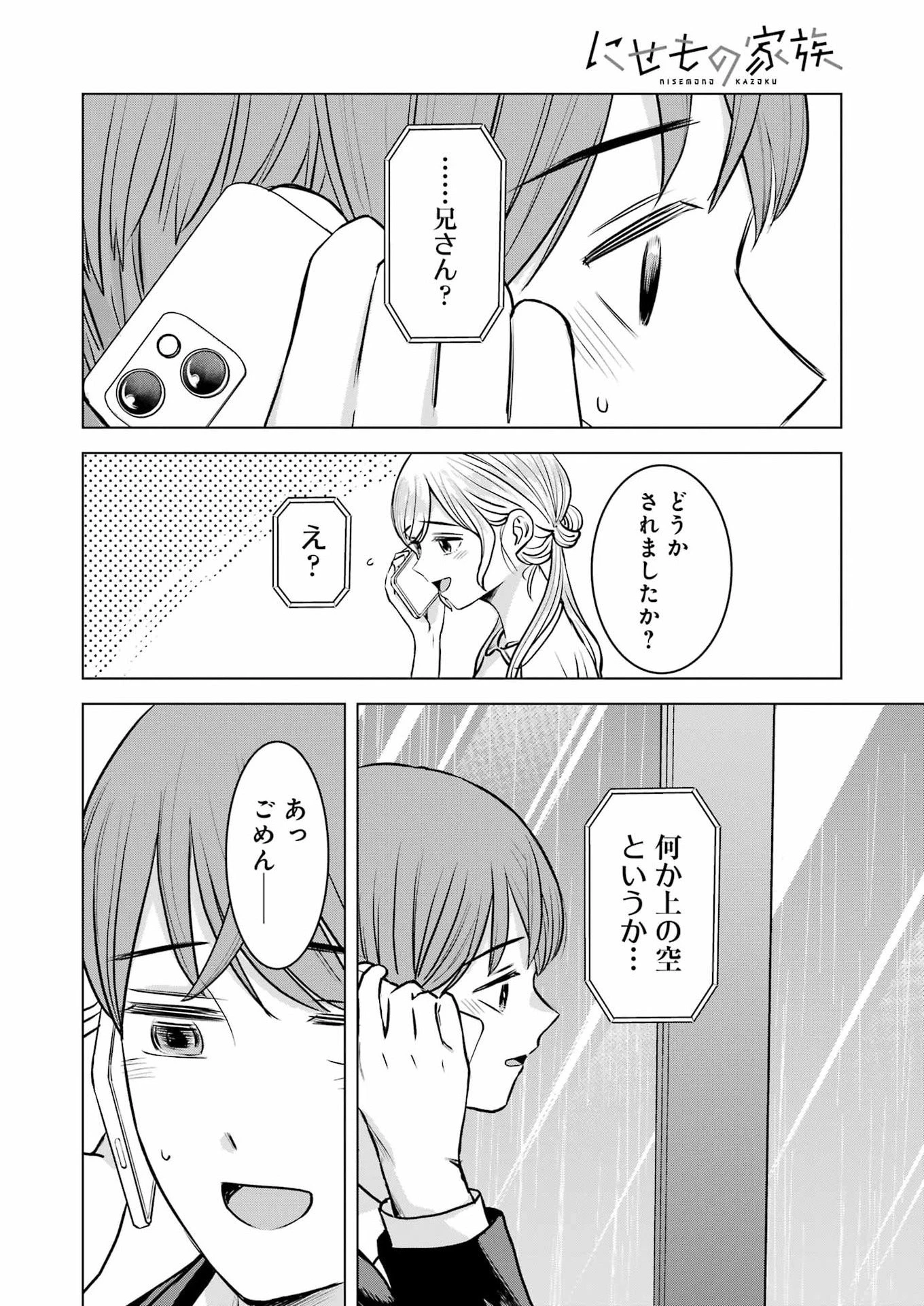 にせもの家族 第14話 - 14