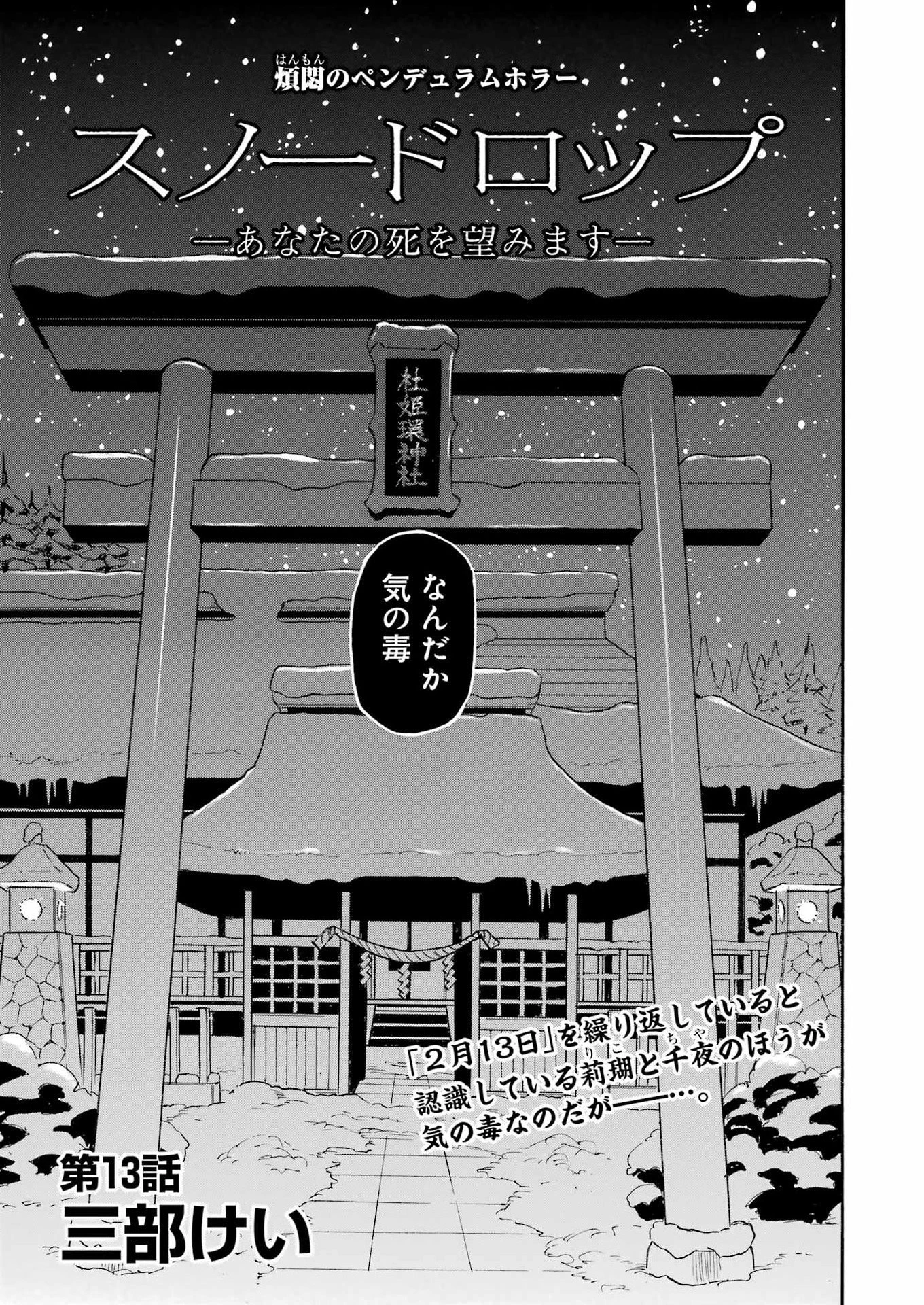スノードロップ～あなたの死を望みます～ 第13話 - 3