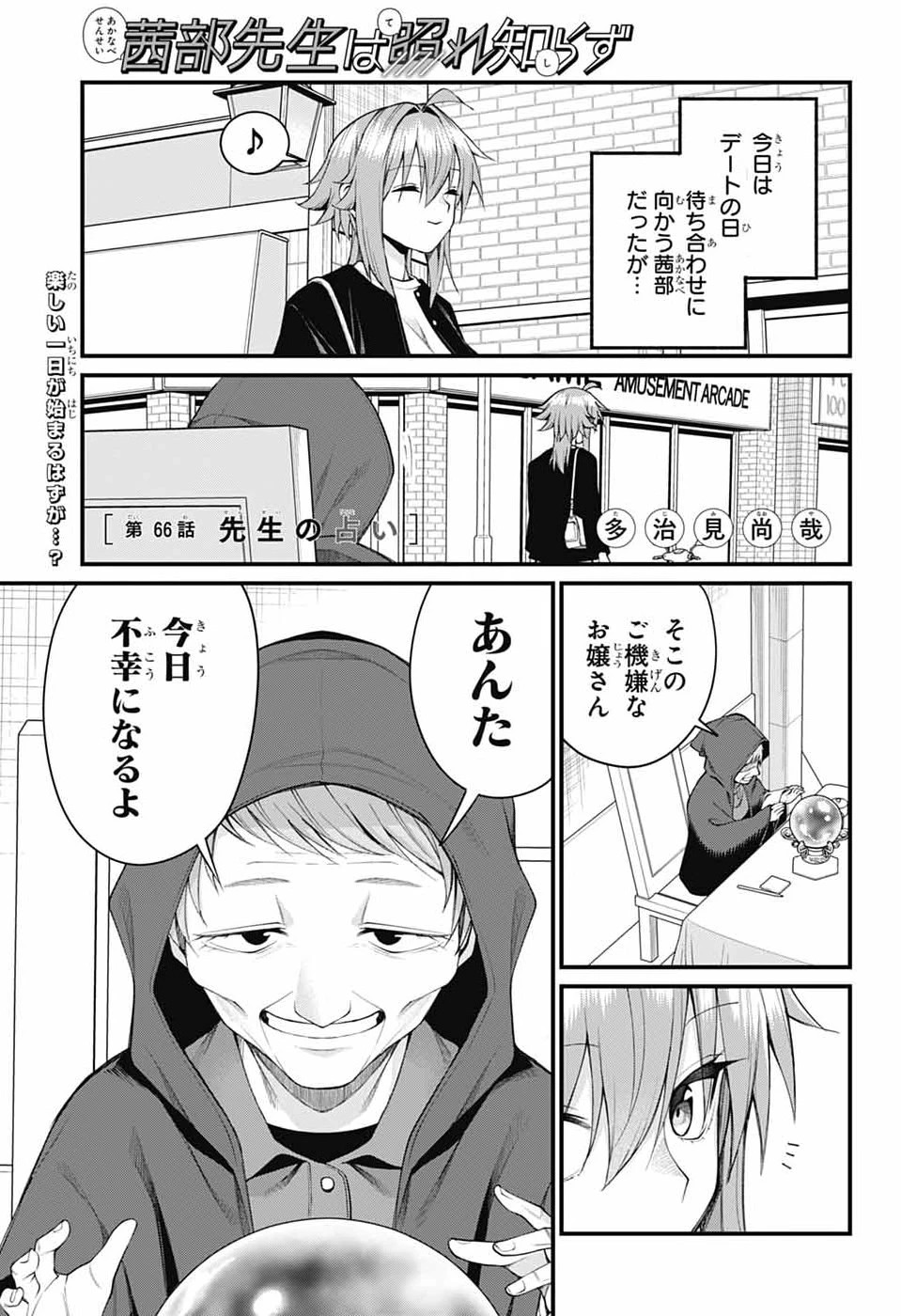 茜部先生は照れ知らず 第66話 - 1