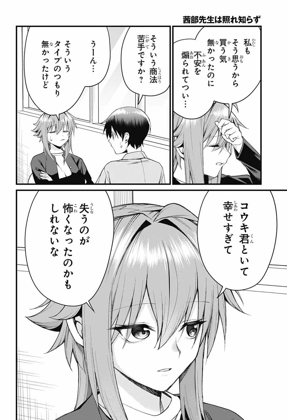茜部先生は照れ知らず 第66話 - 10