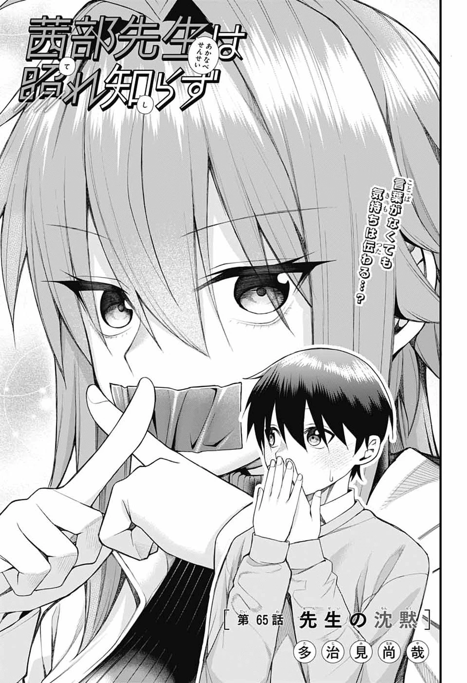 茜部先生は照れ知らず 第65話 - 1