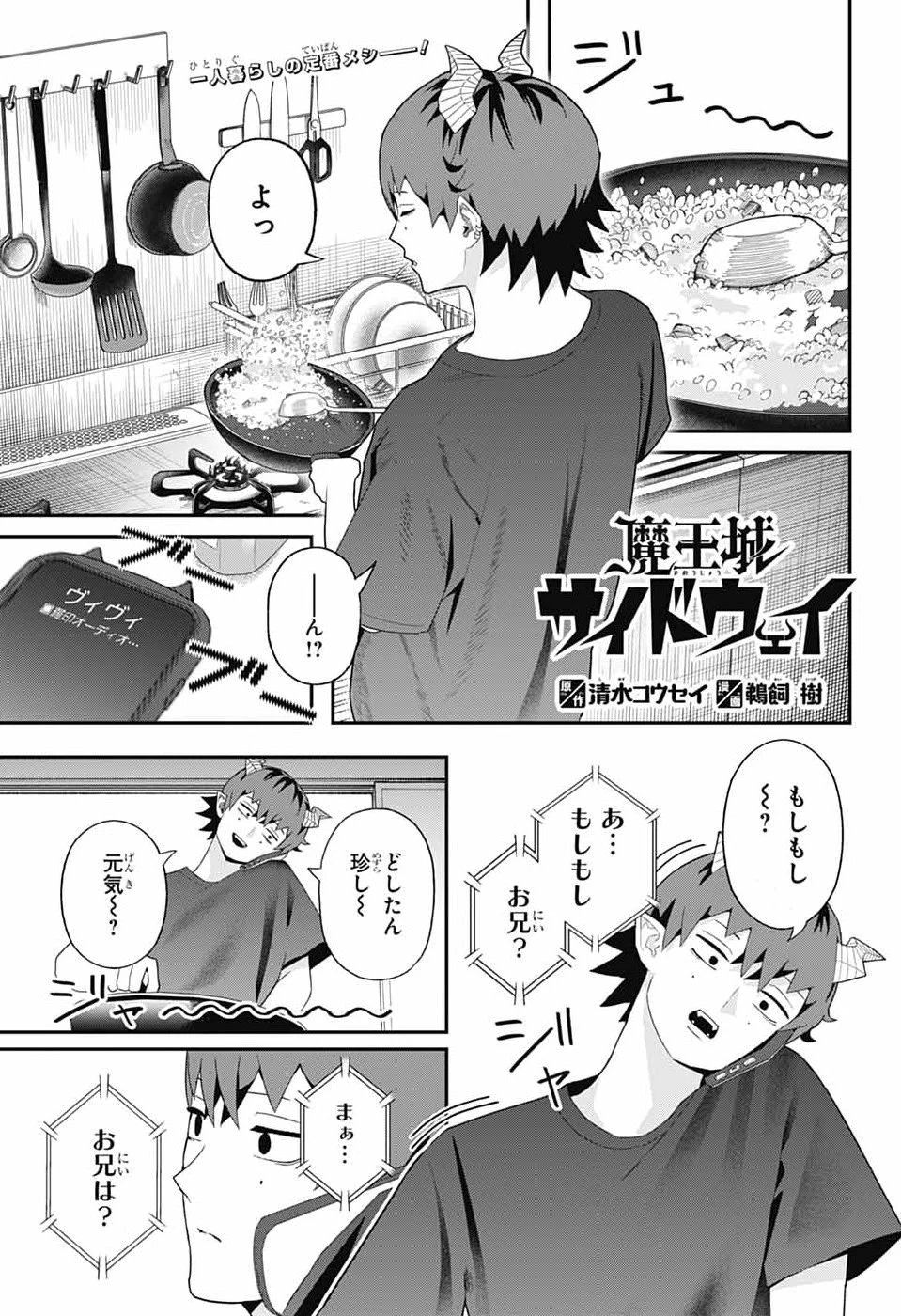 魔王城サイドウェイ 第21話 - 1