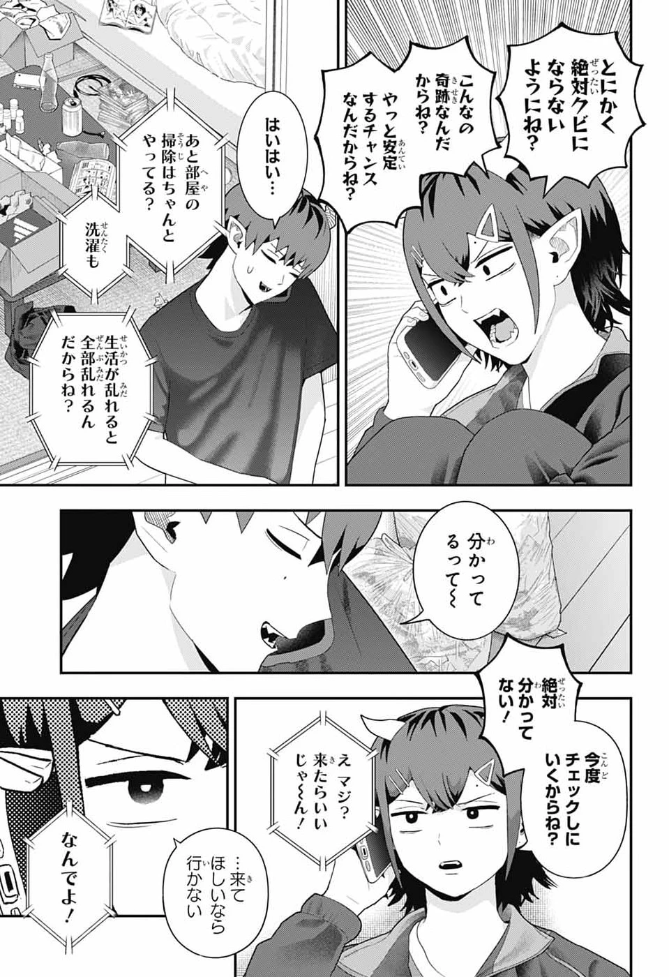 魔王城サイドウェイ 第21話 - 3