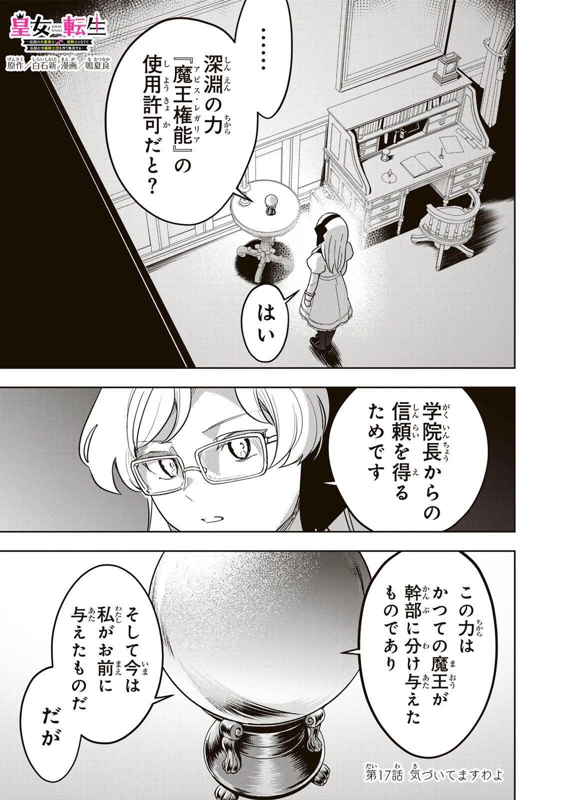 皇女転生 ～伝説の大魔導士()、姫騎士となりて伝説の令嬢騎士団を作り無双する～ 第17話 - 1