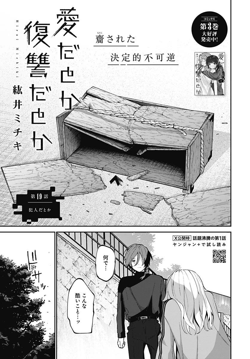 愛だとか復讐だとか 第19話 - 1