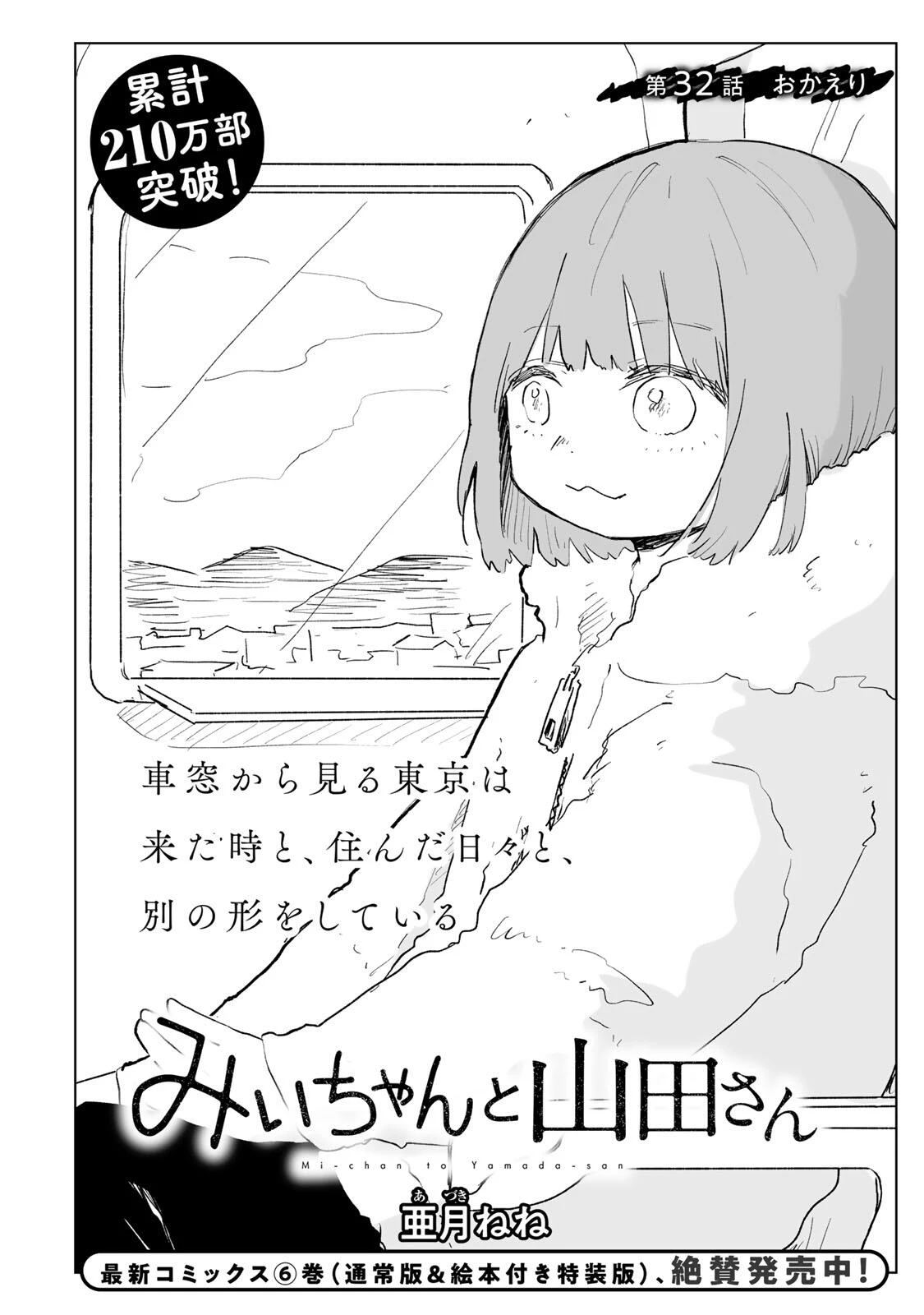 みいちゃんと山田さん 第32話 - 2