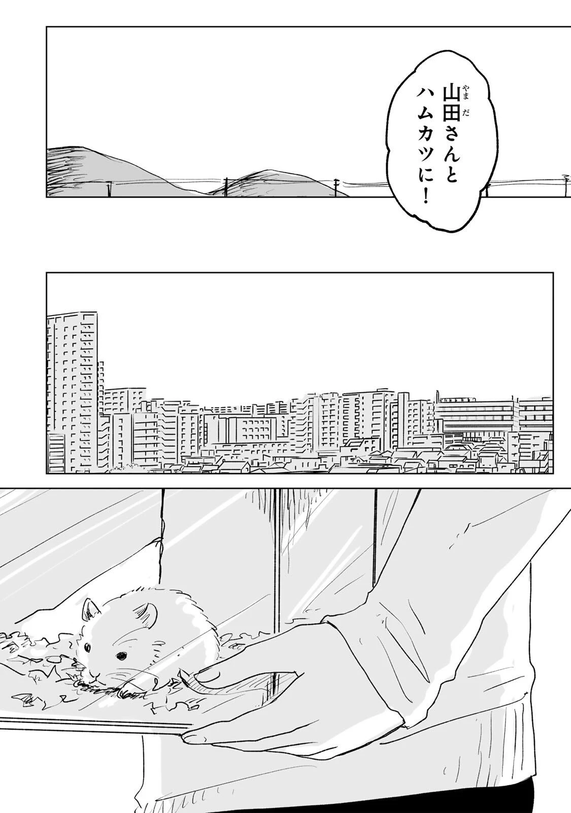 みいちゃんと山田さん 第32話 - 16