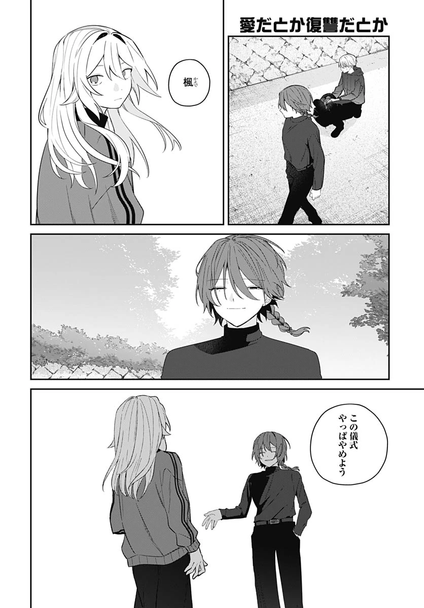 愛だとか復讐だとか 第18話 - 30