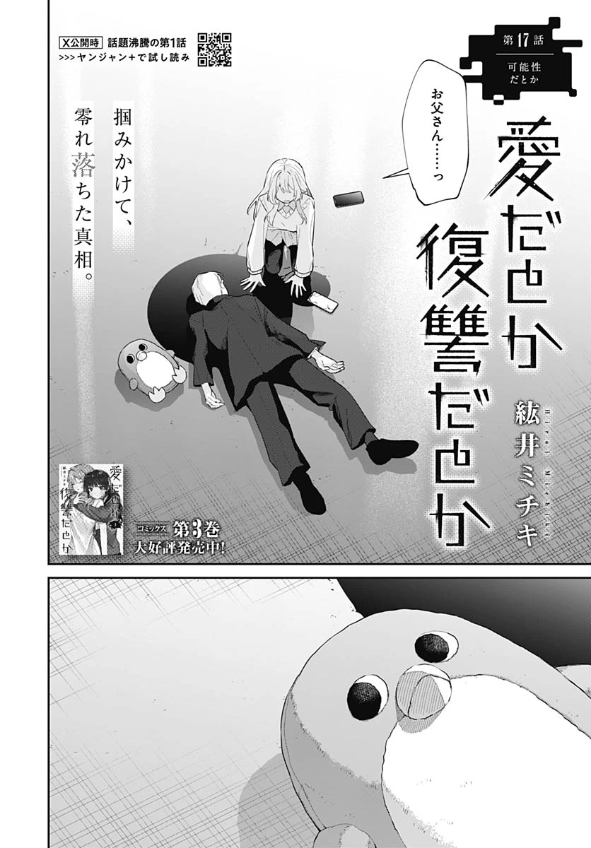 愛だとか復讐だとか 第17話 - 3