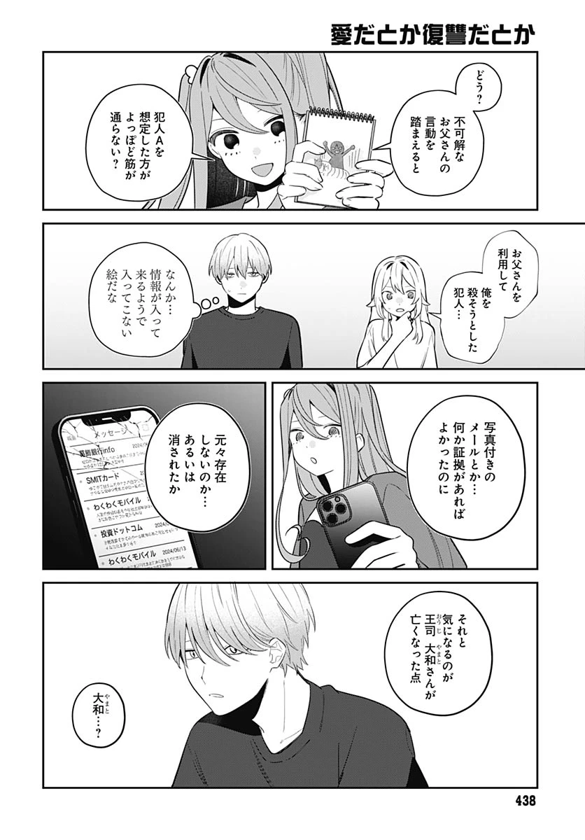 愛だとか復讐だとか 第17話 - 23
