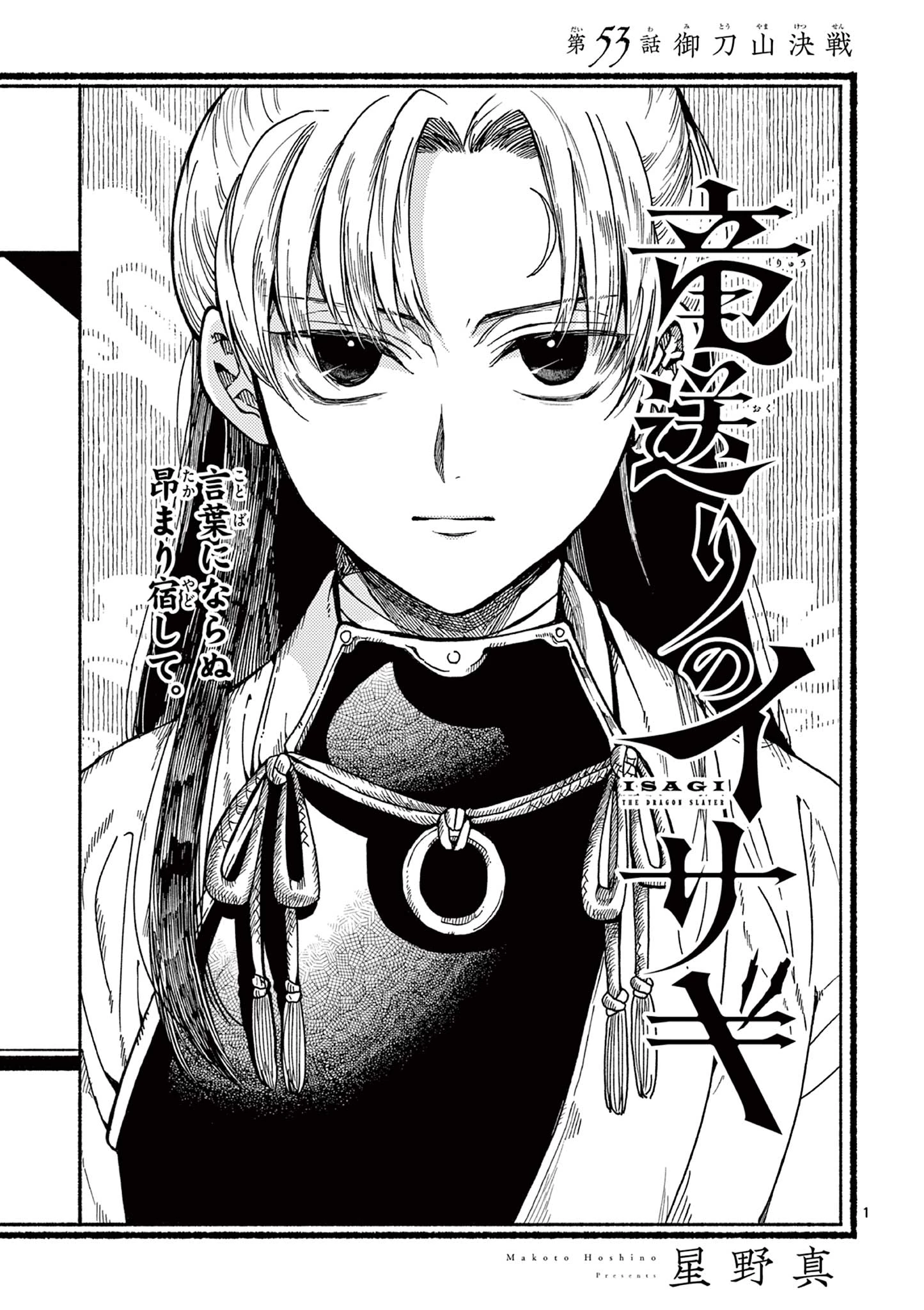 竜送りのイサギ 第53話 - 1