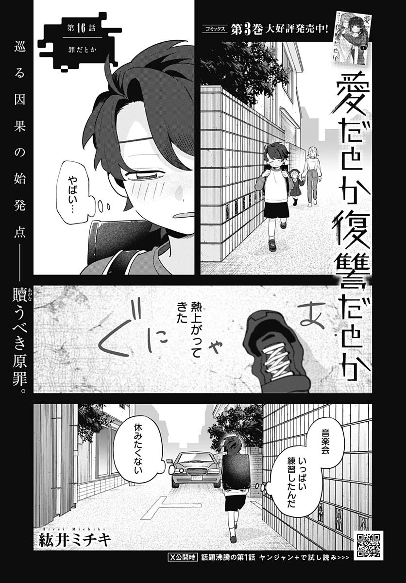 愛だとか復讐だとか 第16話 - 1