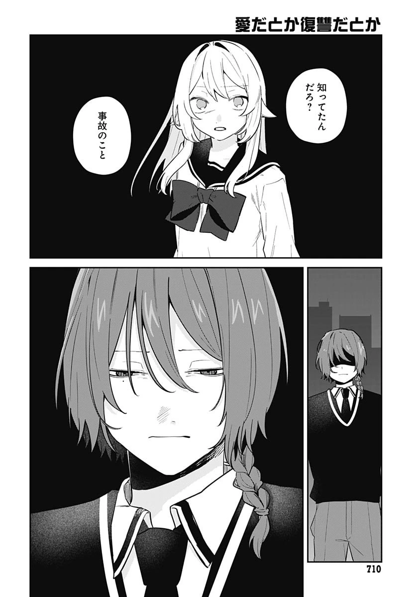 愛だとか復讐だとか 第16話 - 6