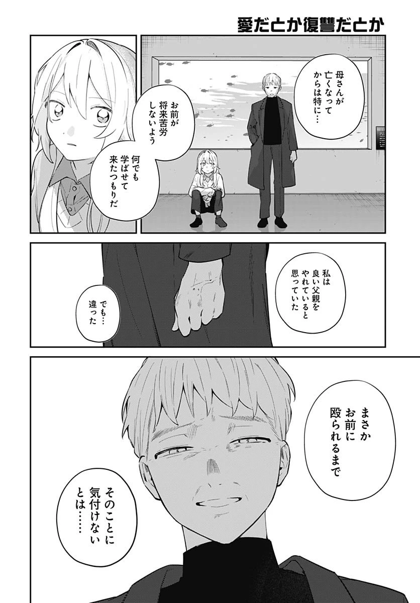 愛だとか復讐だとか 第16話 - 18