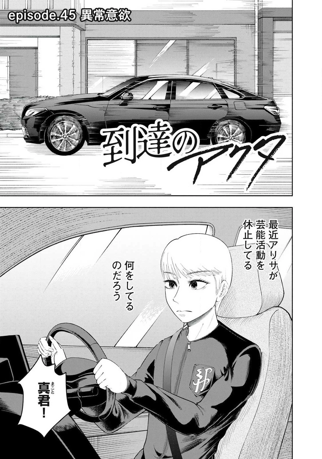 到達のアクタ 第45話 - 1
