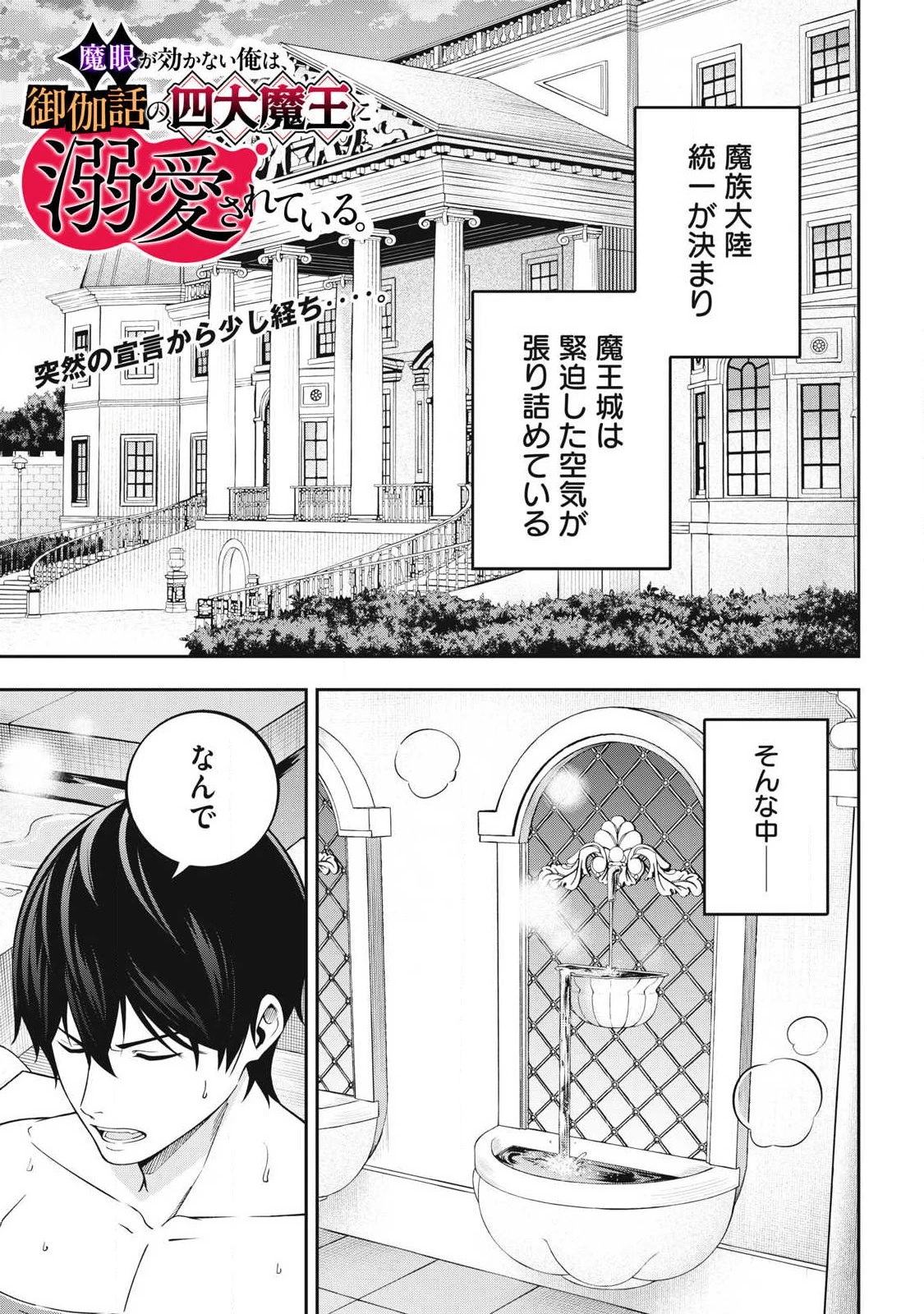 魔眼が効かない俺は、御伽噺の四大魔王に溺愛されている。 第5話 - 1
