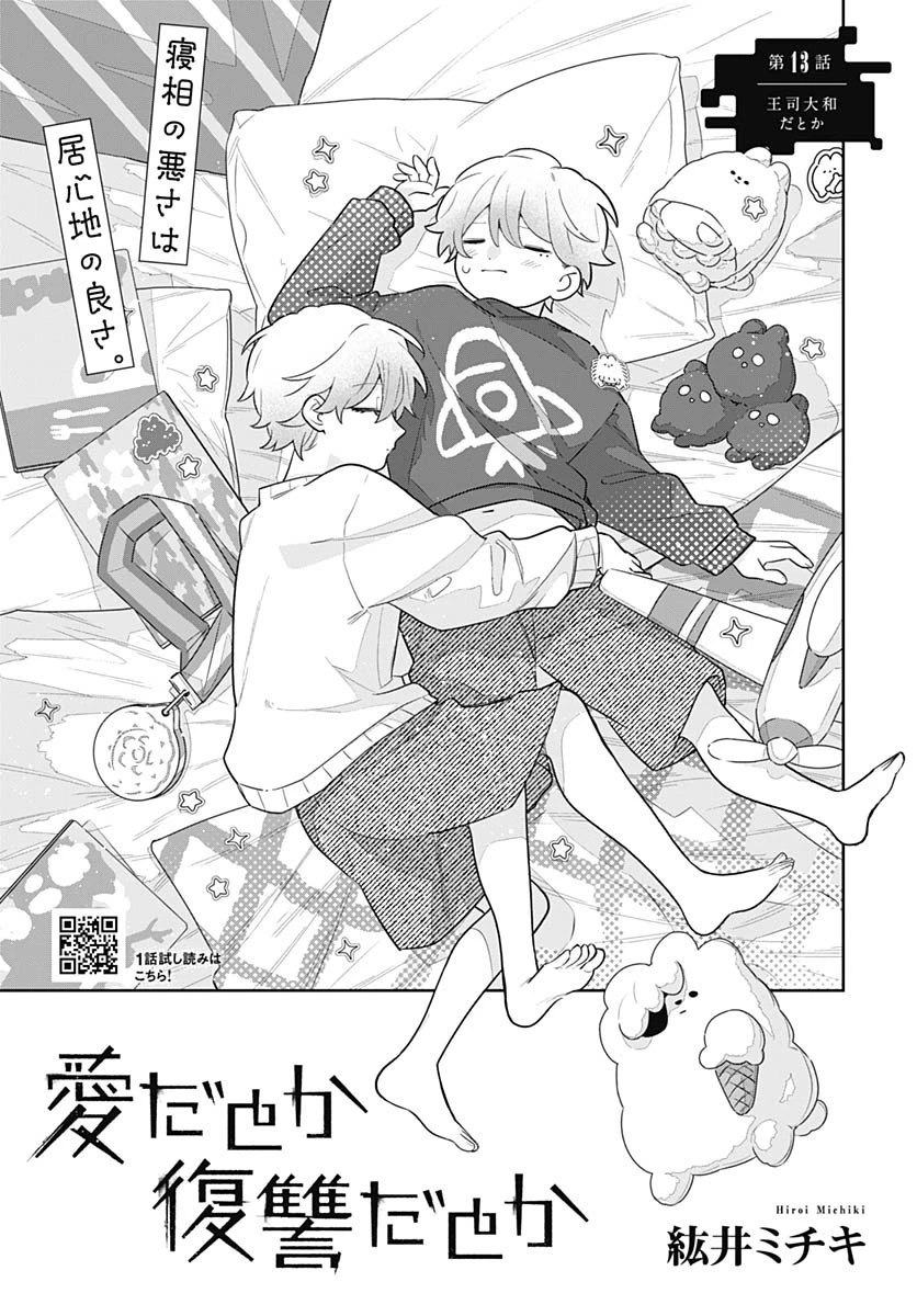 愛だとか復讐だとか 第13話 - 1
