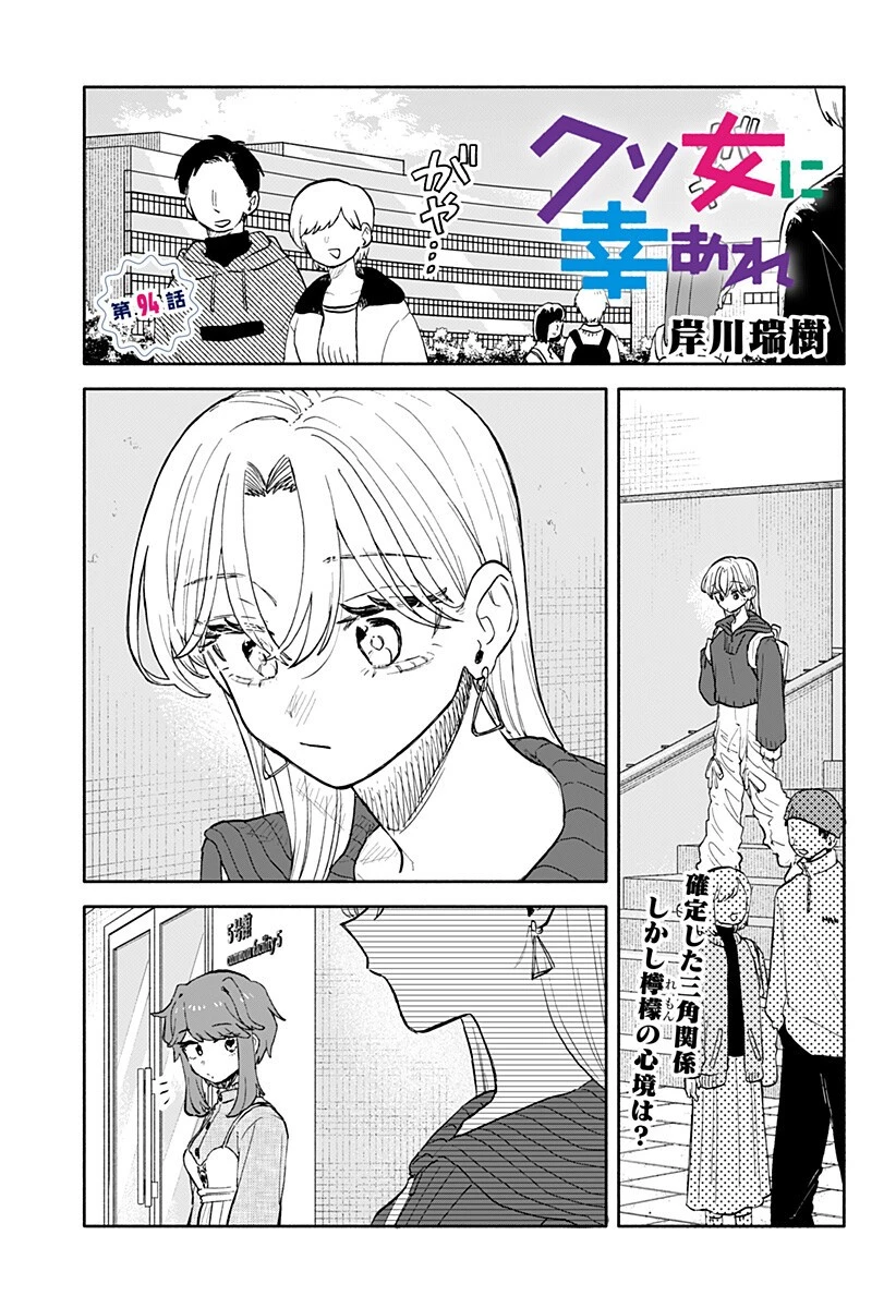 クソ女に幸あれ 第94話 - 1