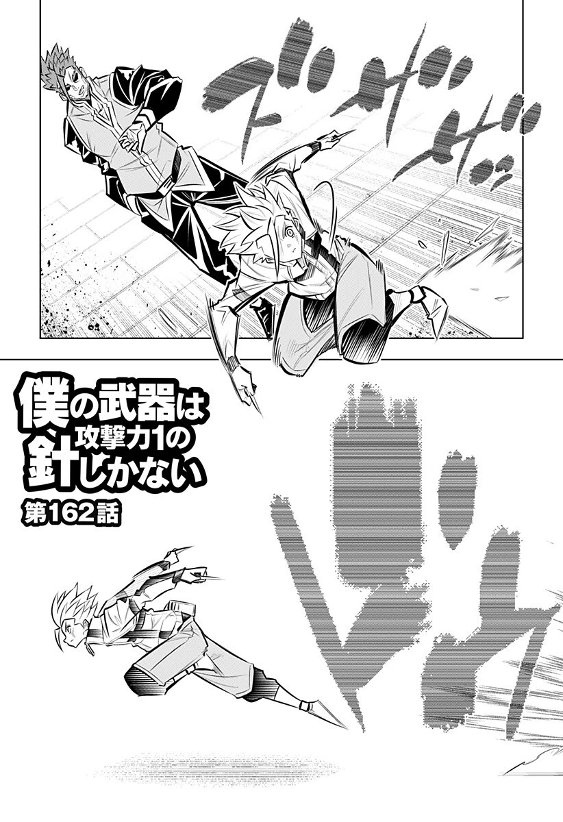 僕の武器は攻撃力１の針しかない 第162話 - 3