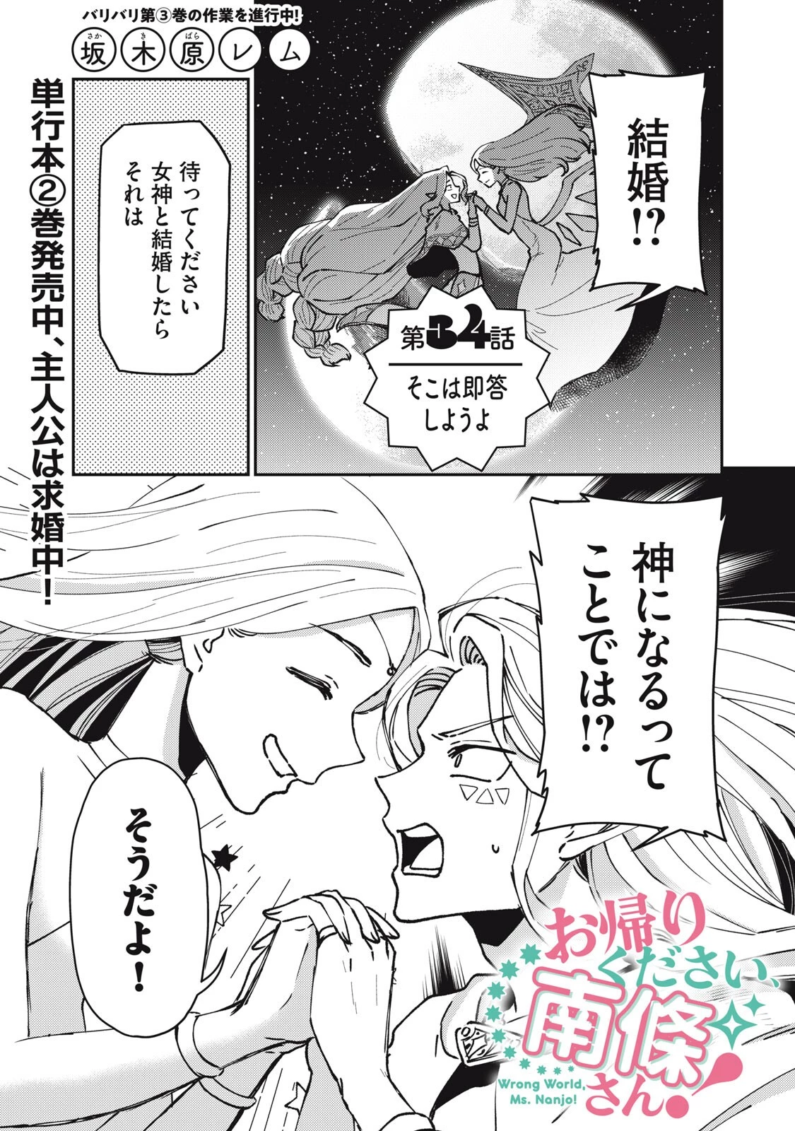 お帰りください、南條さん! 第34話 - 1