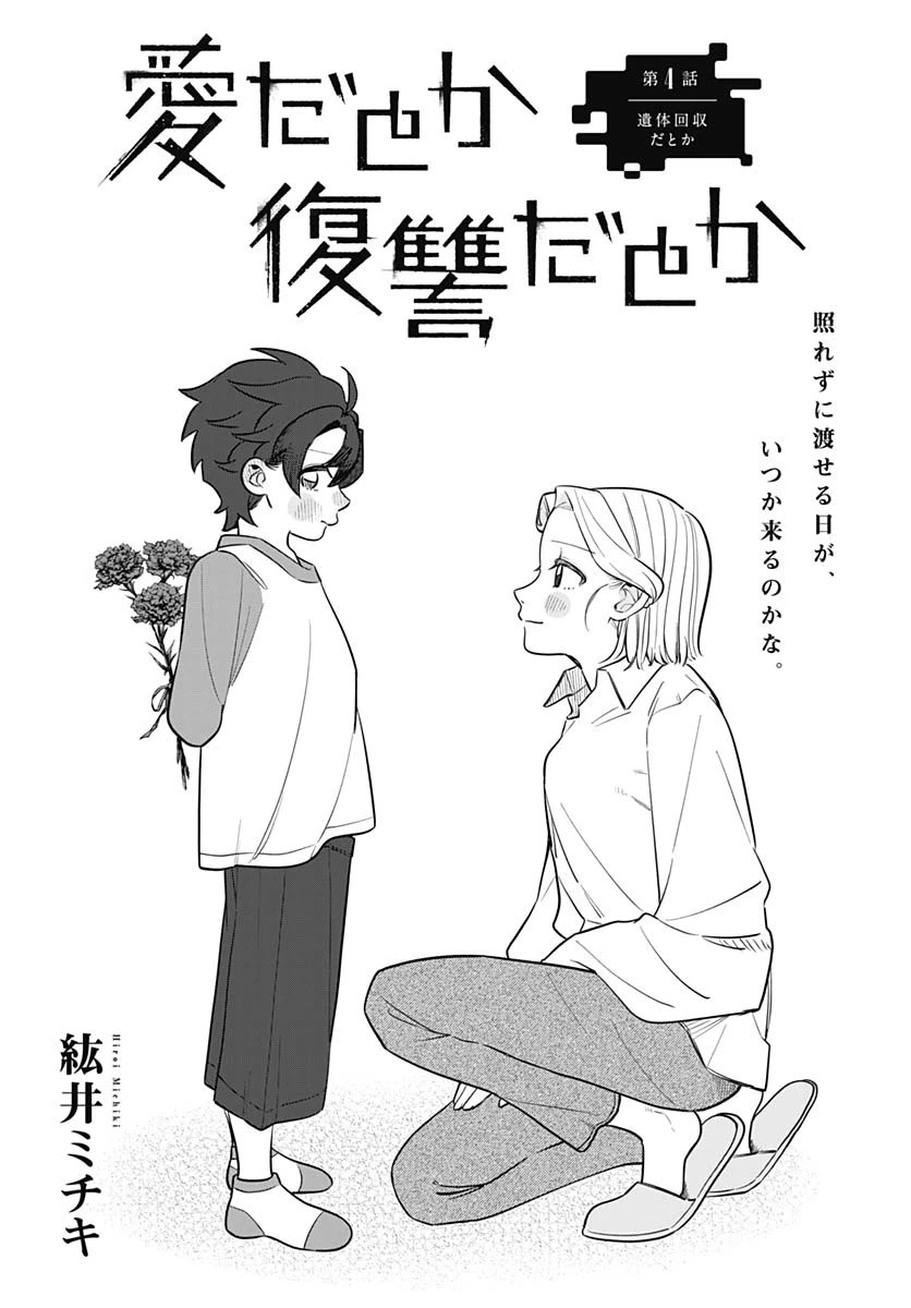 愛だとか復讐だとか 第4話 - 3