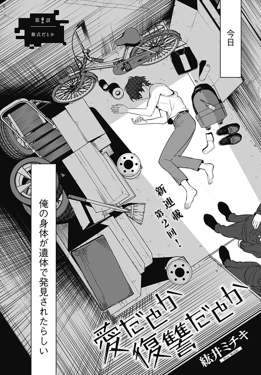 愛だとか復讐だとか 第2話 - 2