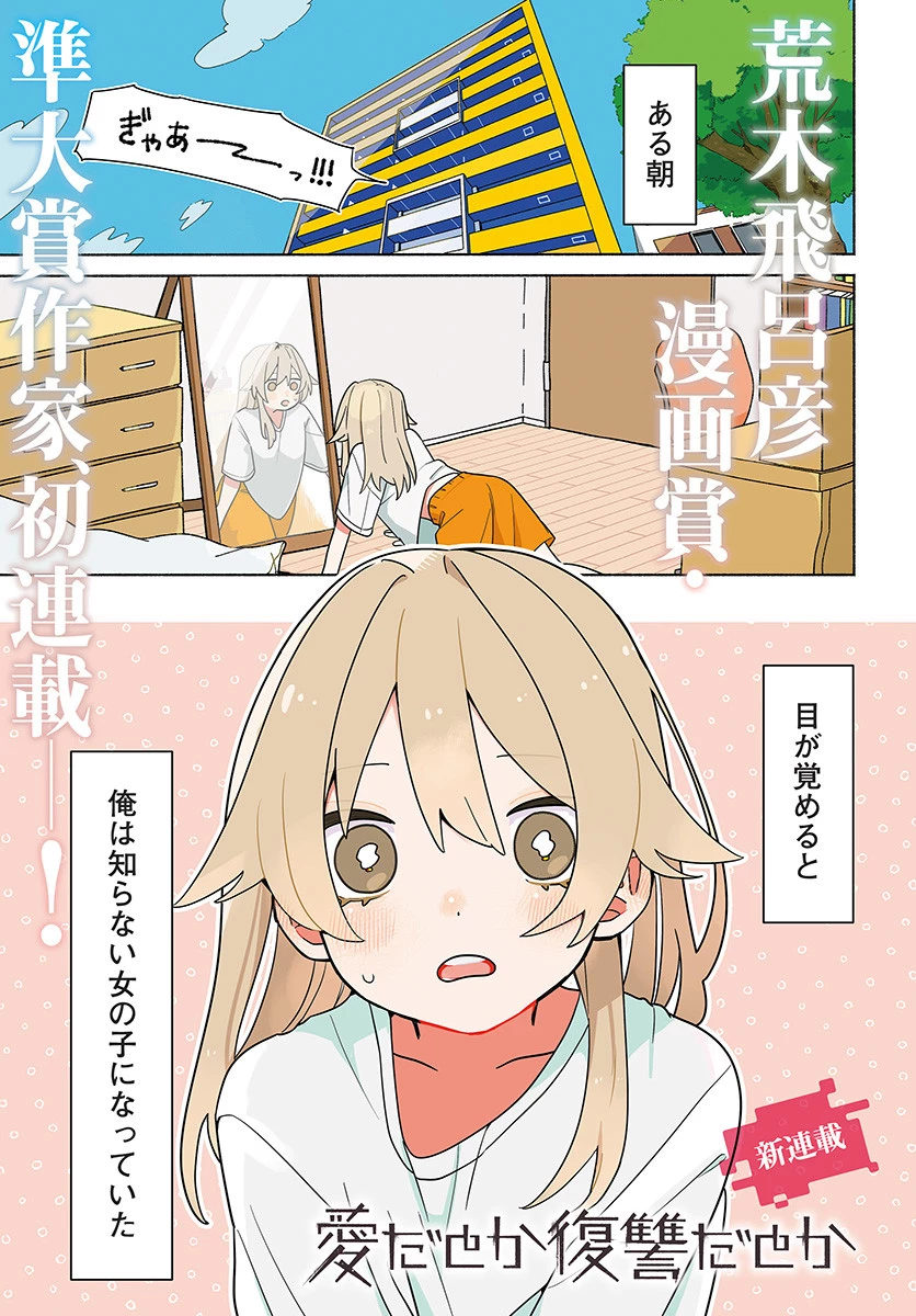 愛だとか復讐だとか 第1話 - 1