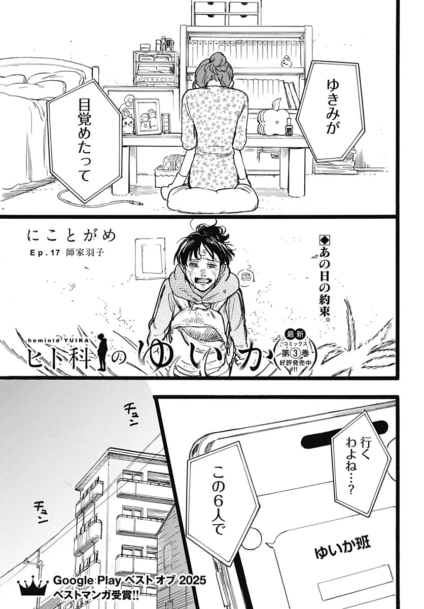 ヒト科のゆいか 第17話 - 1
