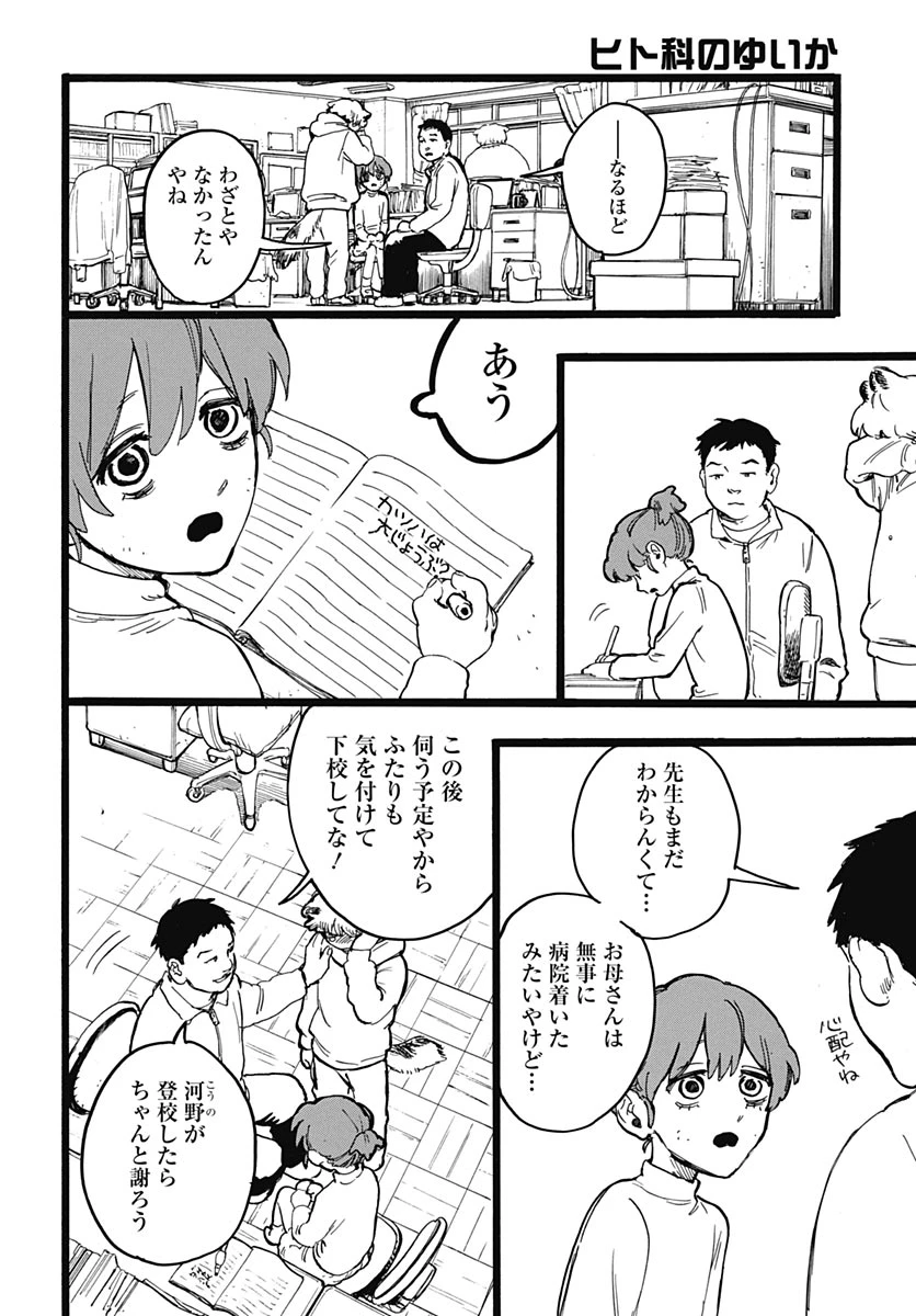 ヒト科のゆいか 第17話 - 10