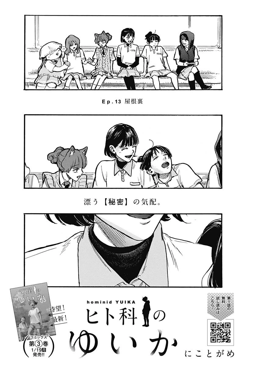 ヒト科のゆいか 第13話 - 4
