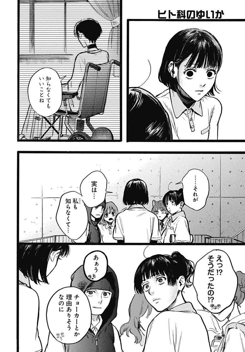 ヒト科のゆいか 第13話 - 9