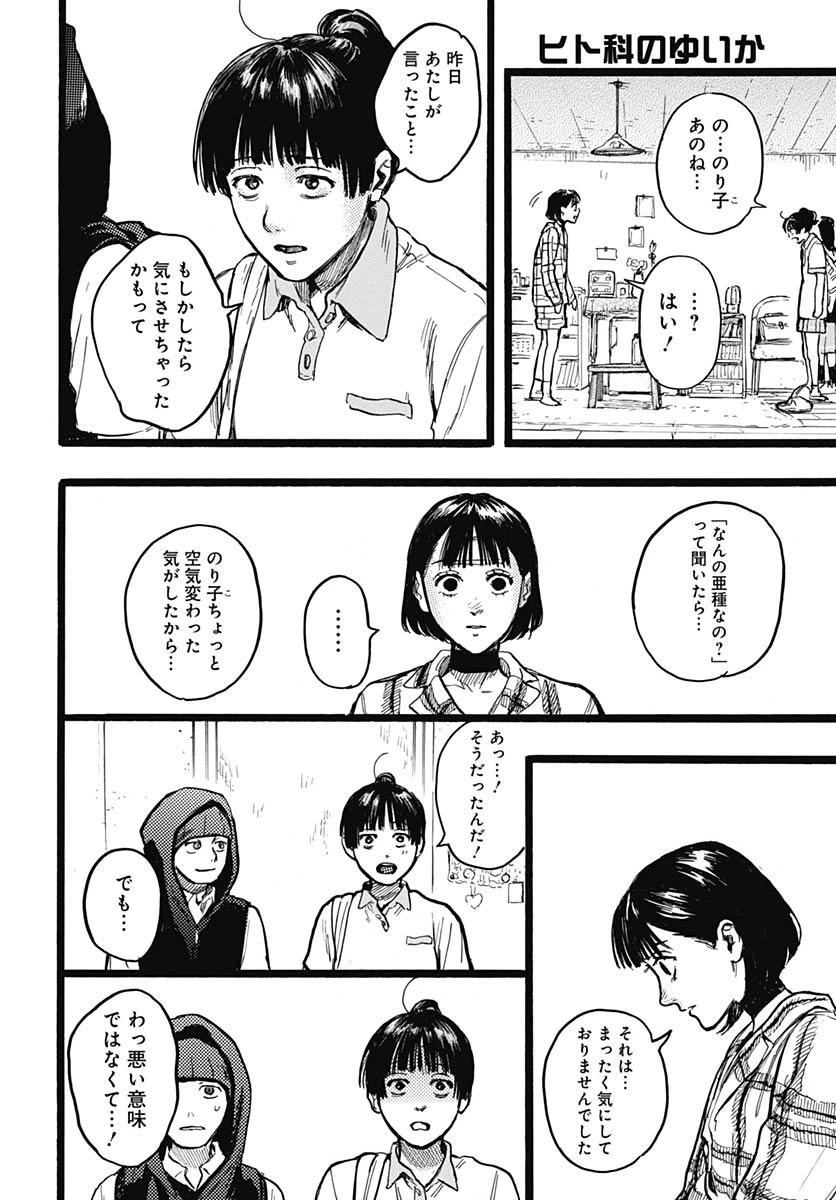 ヒト科のゆいか 第13話 - 21