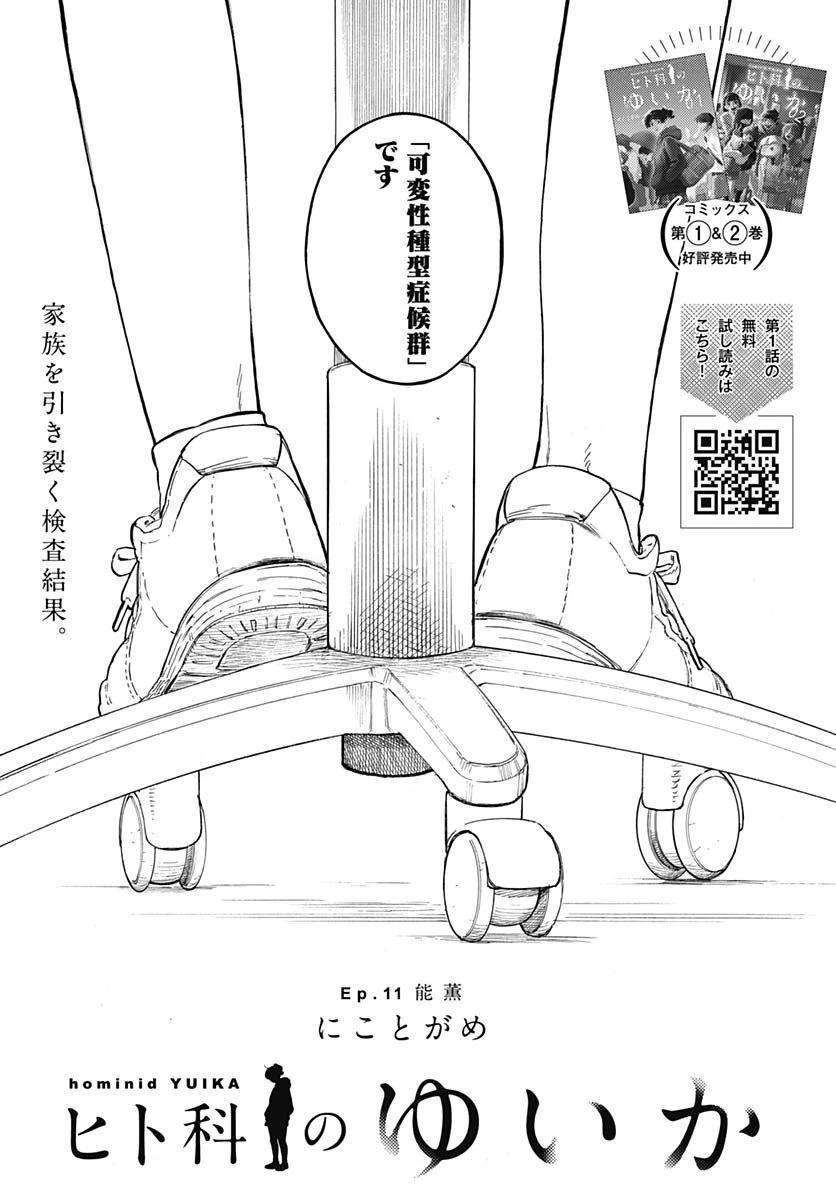 ヒト科のゆいか 第11話 - 1