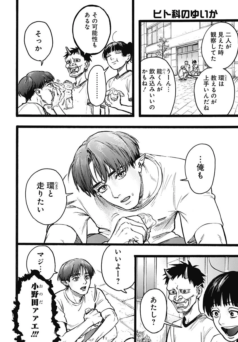 ヒト科のゆいか 第10話 - 12