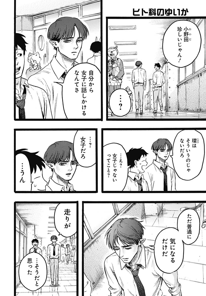 ヒト科のゆいか 第9話 - 13