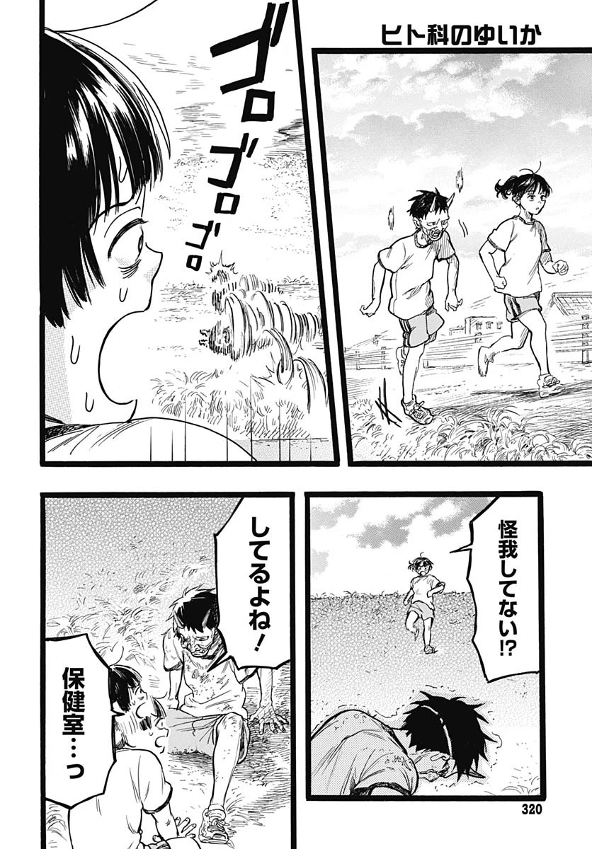 ヒト科のゆいか 第9話 - 23