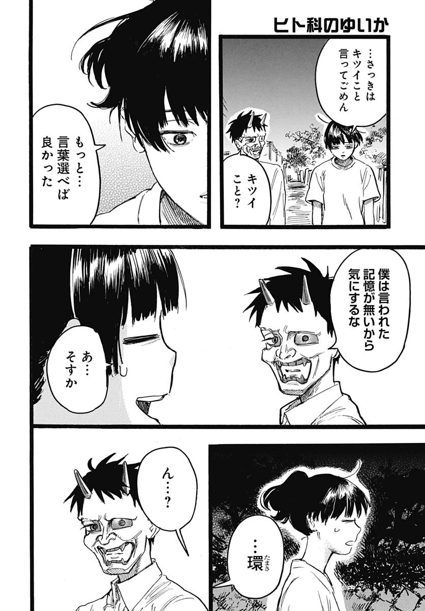 ヒト科のゆいか 第9話 - 37