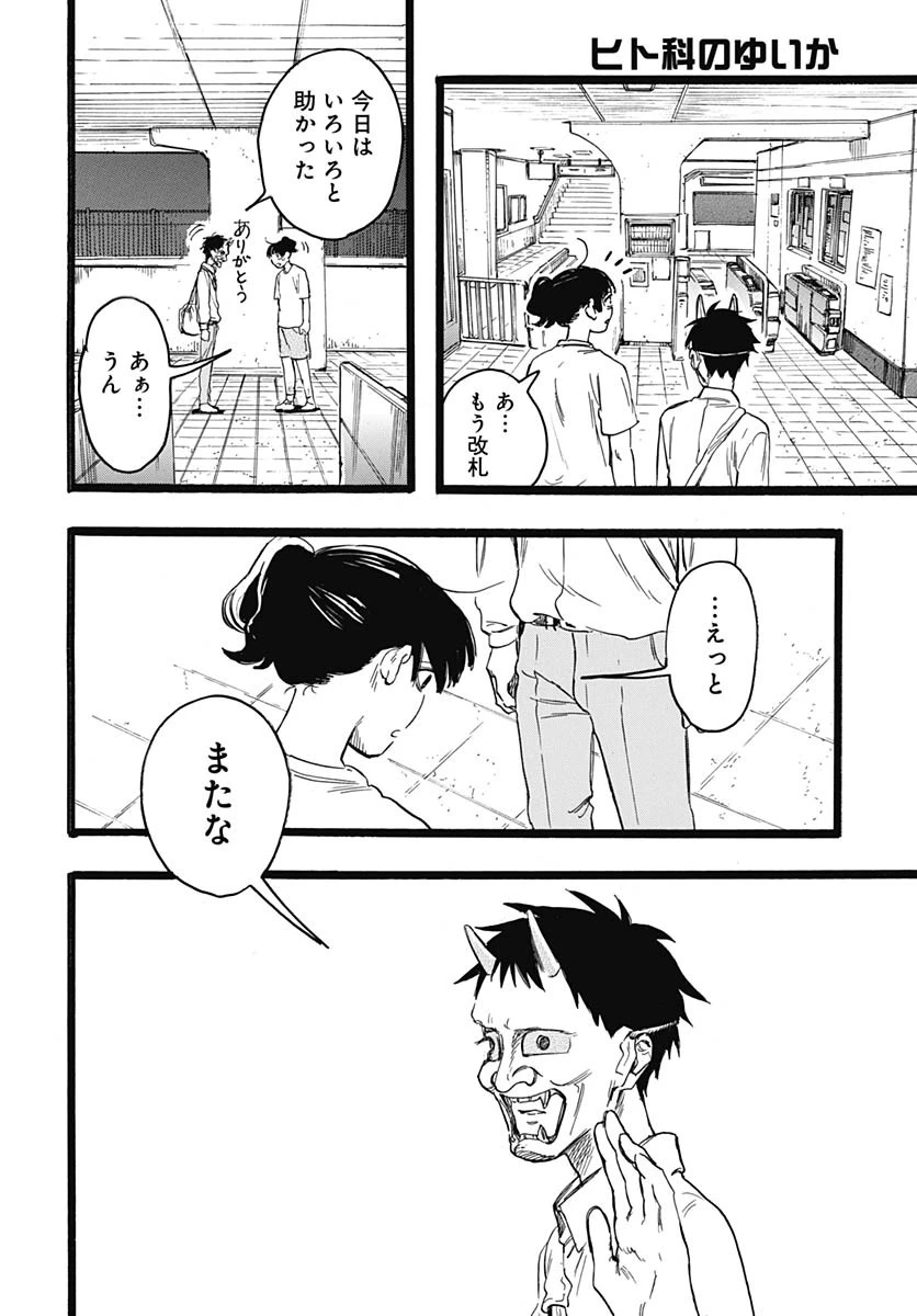 ヒト科のゆいか 第9話 - 41