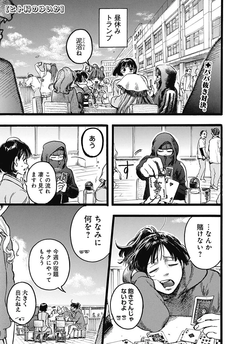 ヒト科のゆいか 第7話 - 1